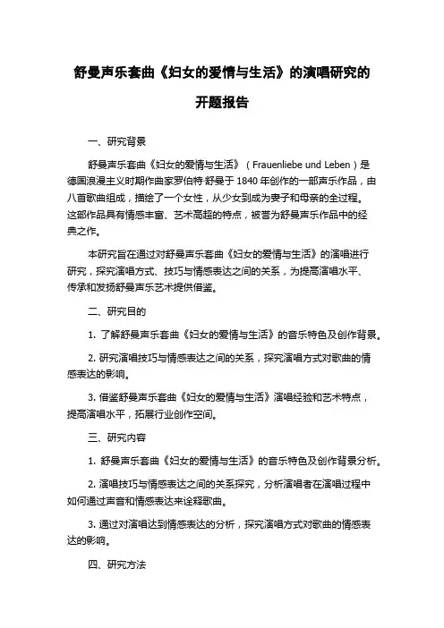 舒曼声乐套曲《妇女的爱情与生活》的演唱研究的开题报告
