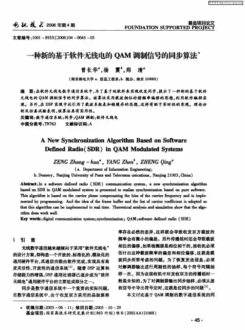 一种新的基于软件无线电的QAM调制信号的同步算法