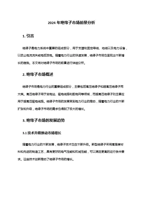 2024年绝缘子市场前景分析