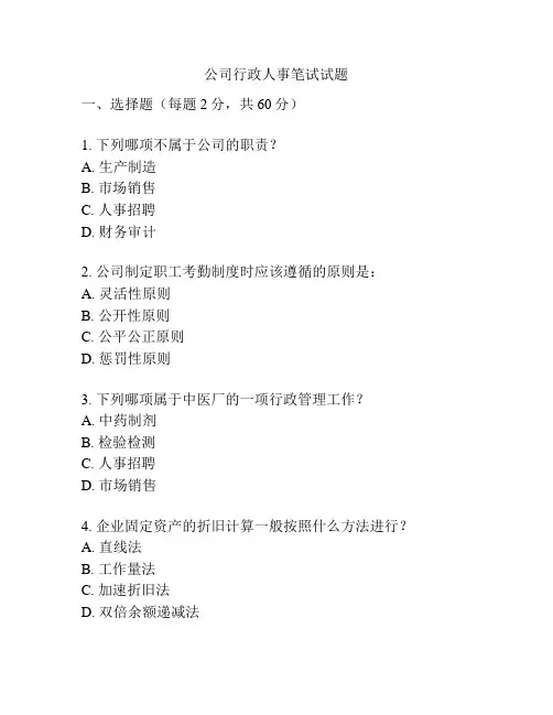 公司行政人事笔试试题