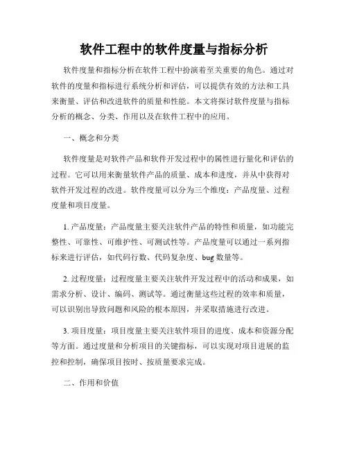 软件工程中的软件度量与指标分析