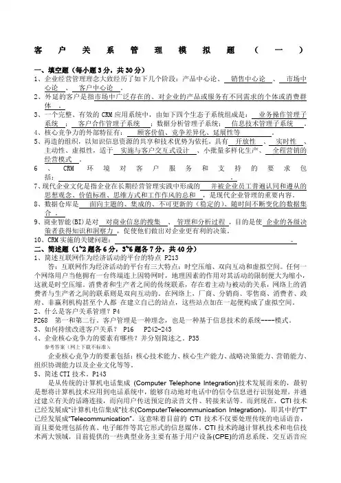 市场营销第四学期《客户关系管理》模拟题及答案