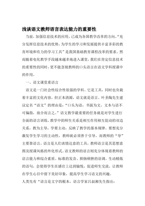 浅谈语文教师语言表达能力的重要性 2019年精选教育文档