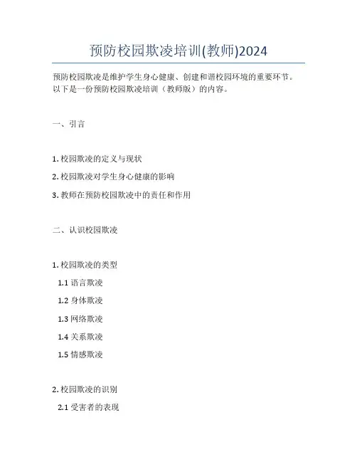 预防校园欺凌培训(教师)2024