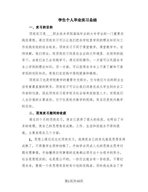 学生个人毕业实习总结(16篇)