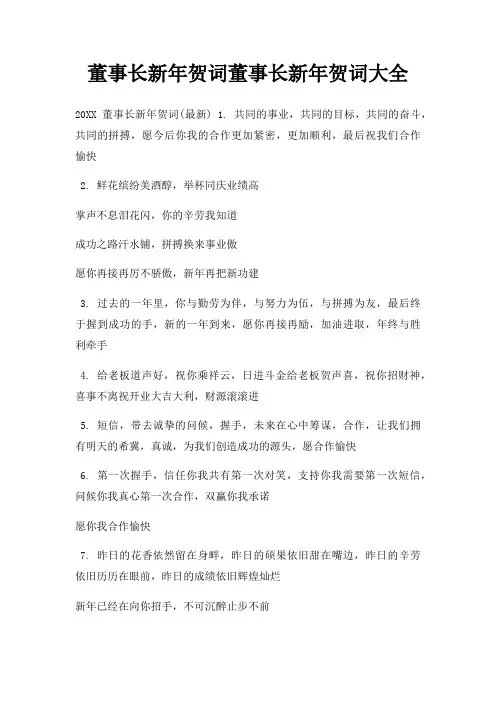 董事长新年贺词董事长新年贺词大全