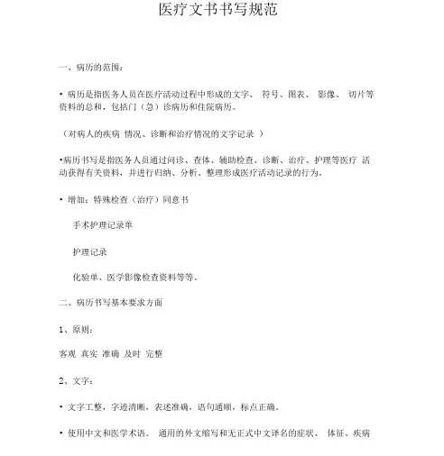 最新医疗文书书写规范文件.doc