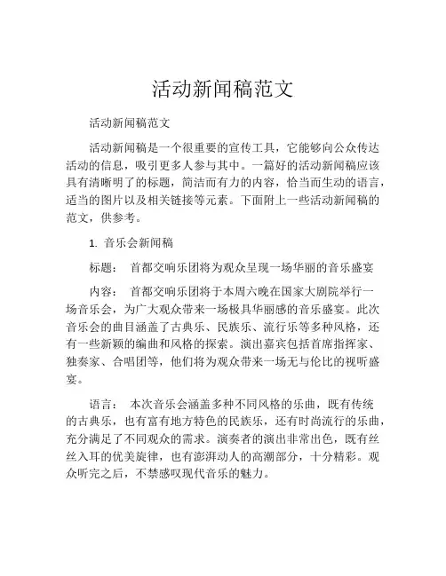 活动新闻稿范文