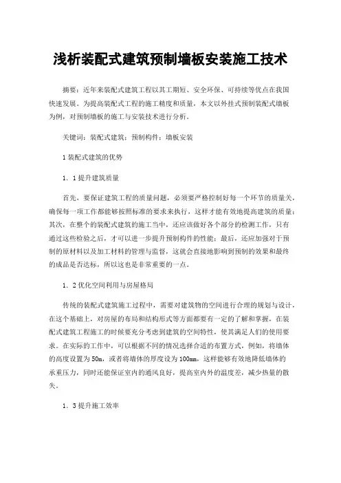 浅析装配式建筑预制墙板安装施工技术