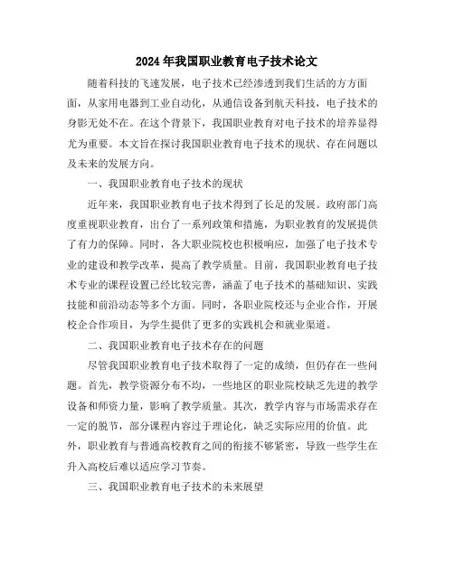 2024年我国职业教育电子技术论文