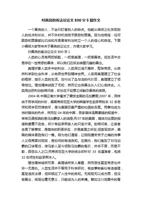 对善良的看法议论文800字5篇作文