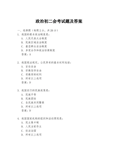 政治初二会考试题及答案