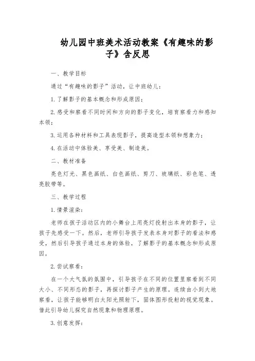 幼儿园中班美术活动教案《有趣味的影子》含反思
