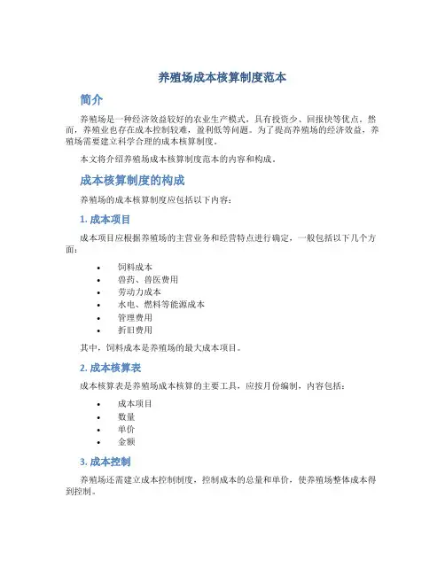 养殖场成本核算制度范本