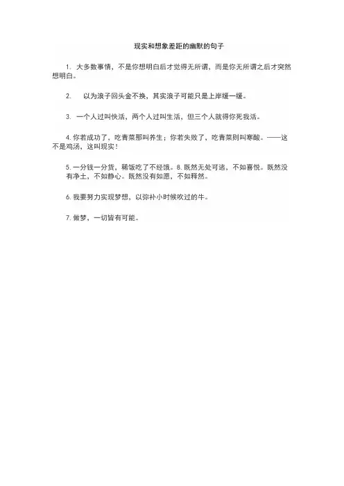 现实和想象差距的幽默的句子