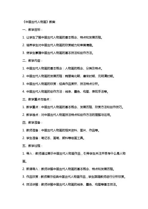 《中国古代人物画》教案