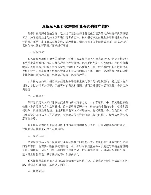 浅析私人银行家族信托业务营销推广策略