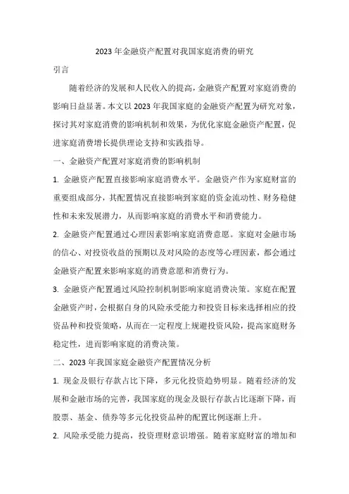 2023金融资产配置对我国家庭消费的研究