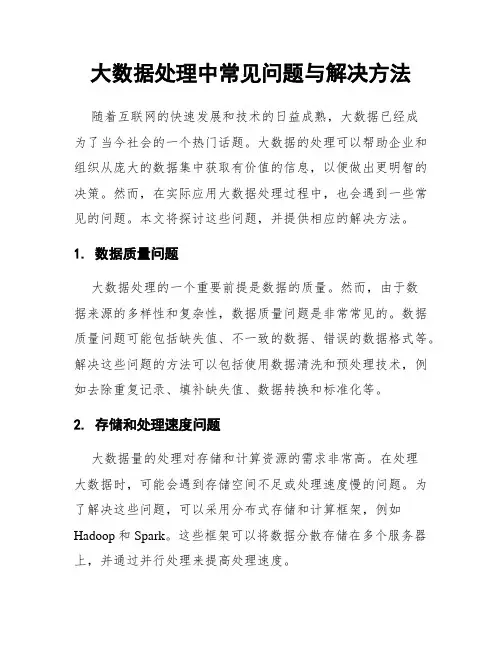 大数据处理中常见问题与解决方法