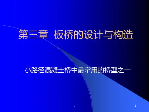 第三章--板桥的设计与构造PPT课件