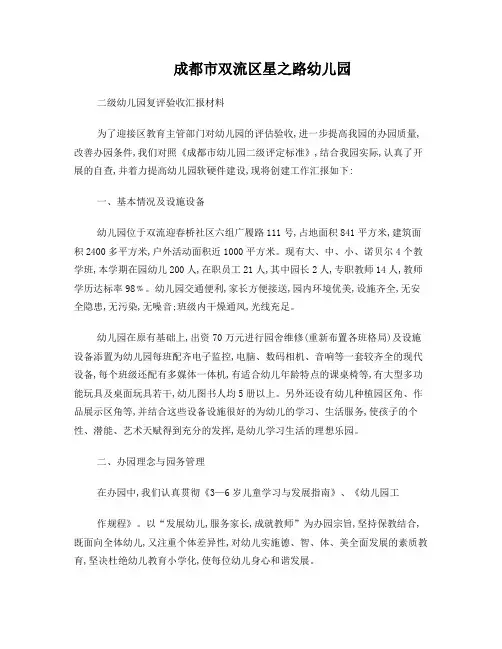 2017星之路幼儿园二级评估验收汇报材料