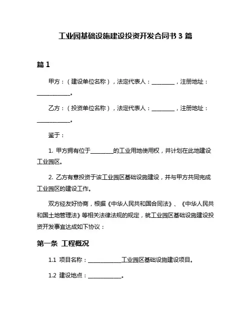 工业园基础设施建设投资开发合同书3篇