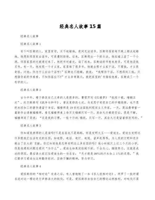 经典名人故事15篇
