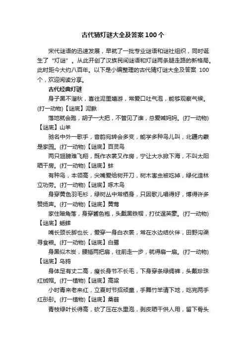古代猜灯谜大全及答案100个
