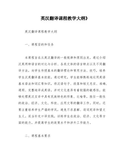 英汉翻译课程教学大纲》