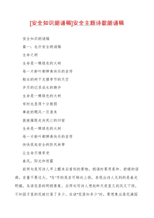 [安全知识朗诵稿]安全主题诗歌朗诵稿