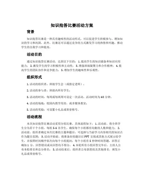 知识抢答比赛活动方案