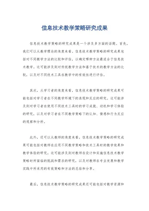 信息技术教学策略研究成果