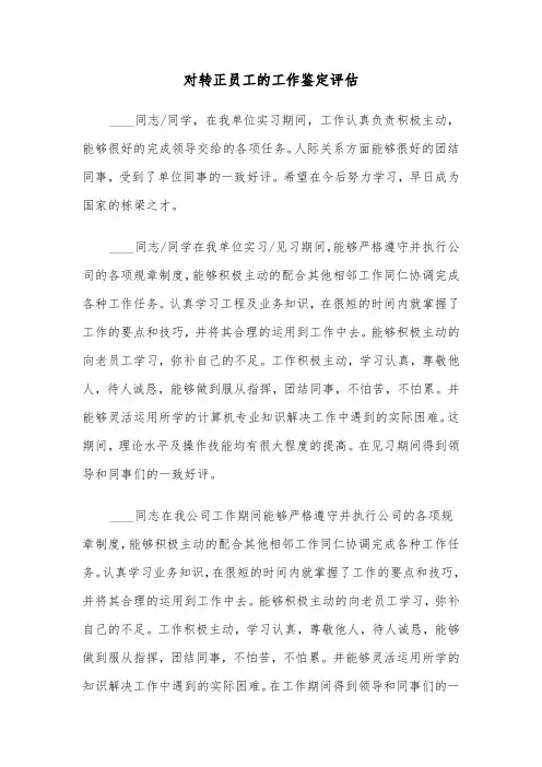 对转正员工的工作鉴定评估（四篇）