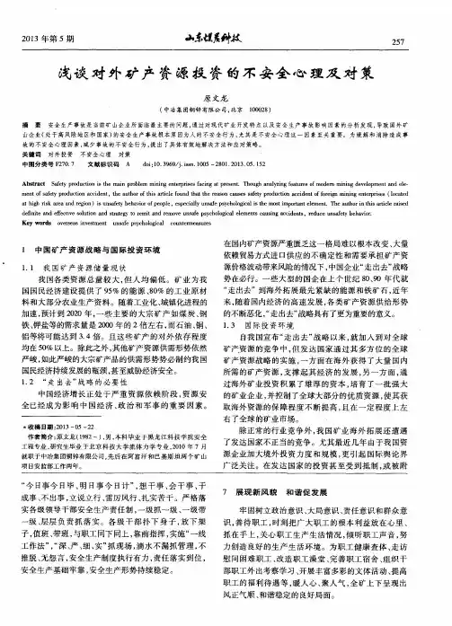 浅谈对外矿产资源投资的不安全心理及对策