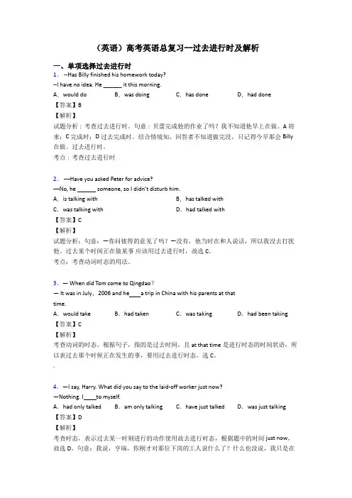 (英语)高考英语总复习--过去进行时及解析