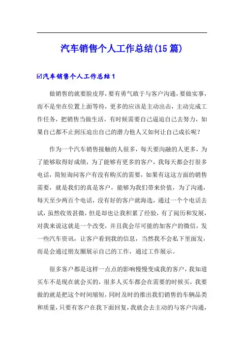 汽车销售个人工作总结(15篇)