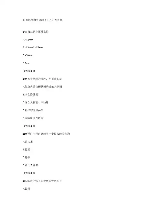 影像解剖相关试题(十五)及答案