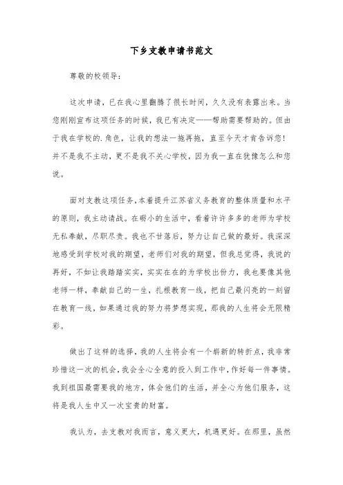 下乡支教申请书范文（三篇）