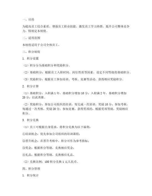 员工内部培训积分管理制度
