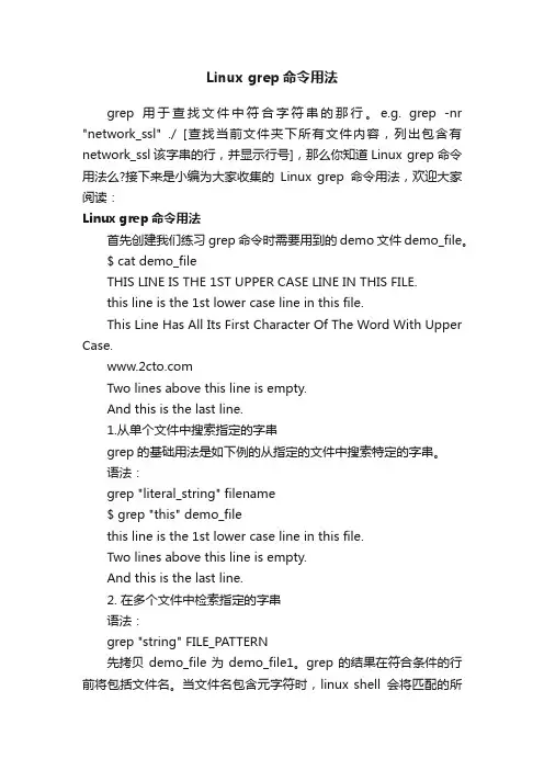 Linuxgrep命令用法