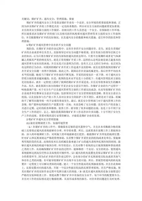 谈煤矿矿井通风安全管理措施