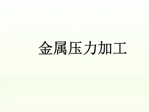 金属压力加工