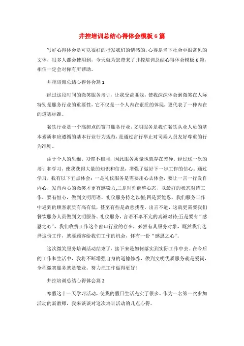 井控培训总结心得体会模板6篇