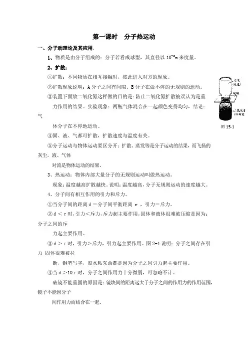 分子热运动和内能