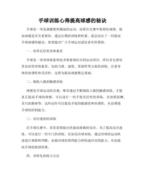 手球训练心得提高球感的秘诀