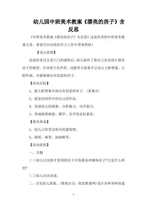 幼儿园中班美术教案《漂亮的房子》含反思 （精编版）