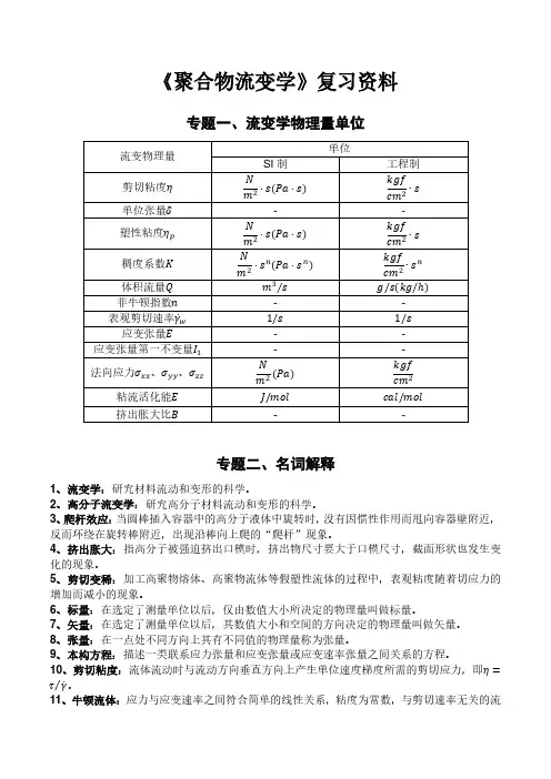 《高分子流变学》复习资料