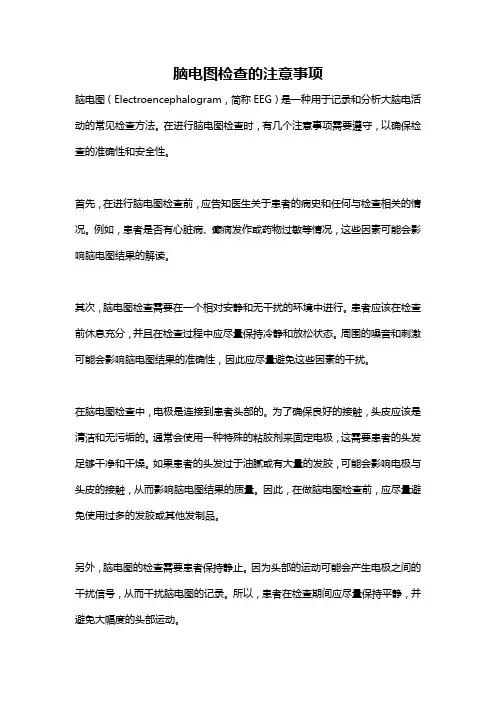 脑电图检查的注意事项