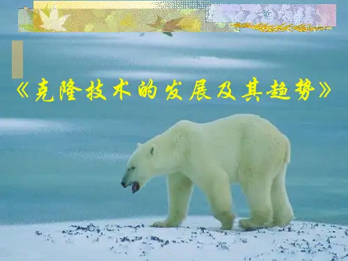 克隆技术的发展及其趋势