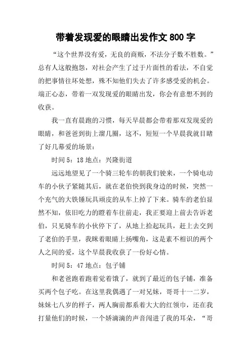 带着发现爱的眼睛出发作文800字